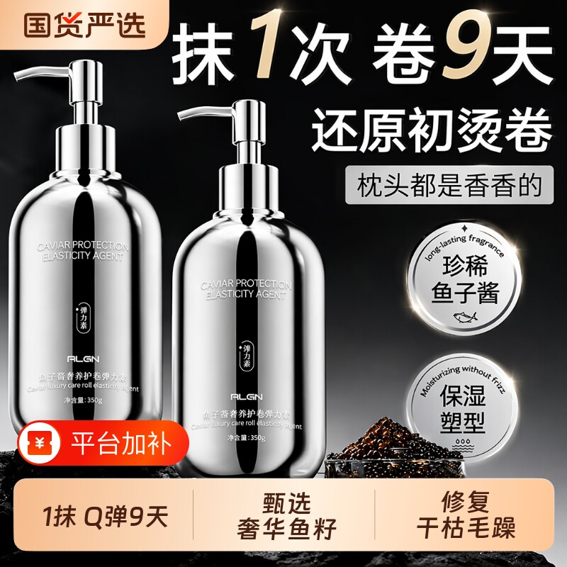 鱼子酱弹力素女卷发保湿防毛躁自然蓬松烫头发后护发精华弹力护卷