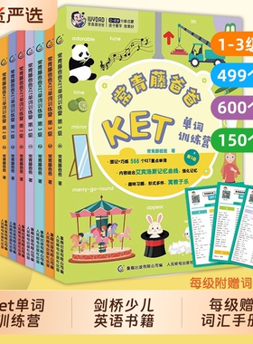 常青藤爸爸ket单词训练营全12册第123级剑桥少儿童英语绘本小学生读物单词卡幼儿英语早教启蒙听读神器分级阅读词汇学习教材书籍