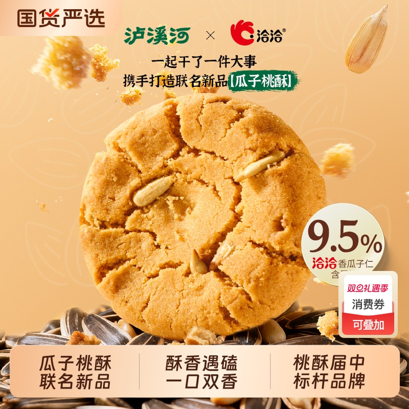 泸溪河桃酥x洽洽瓜子桃酥饼干糕点心休闲零食传统中式糕点下午茶