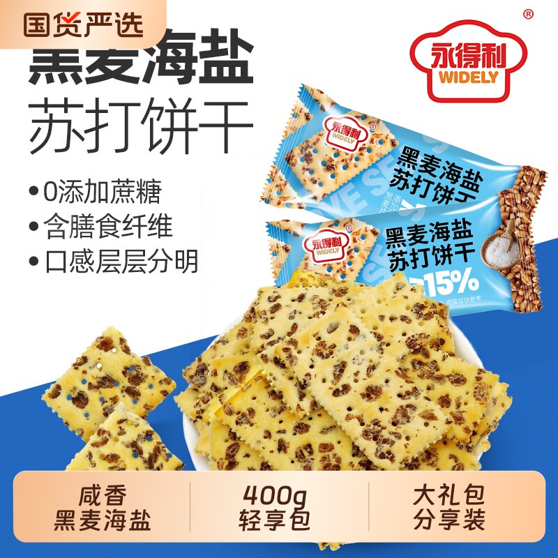 无蔗糖黑麦海盐苏打饼干梳打咸味饼干休闲零食发酵饼乾