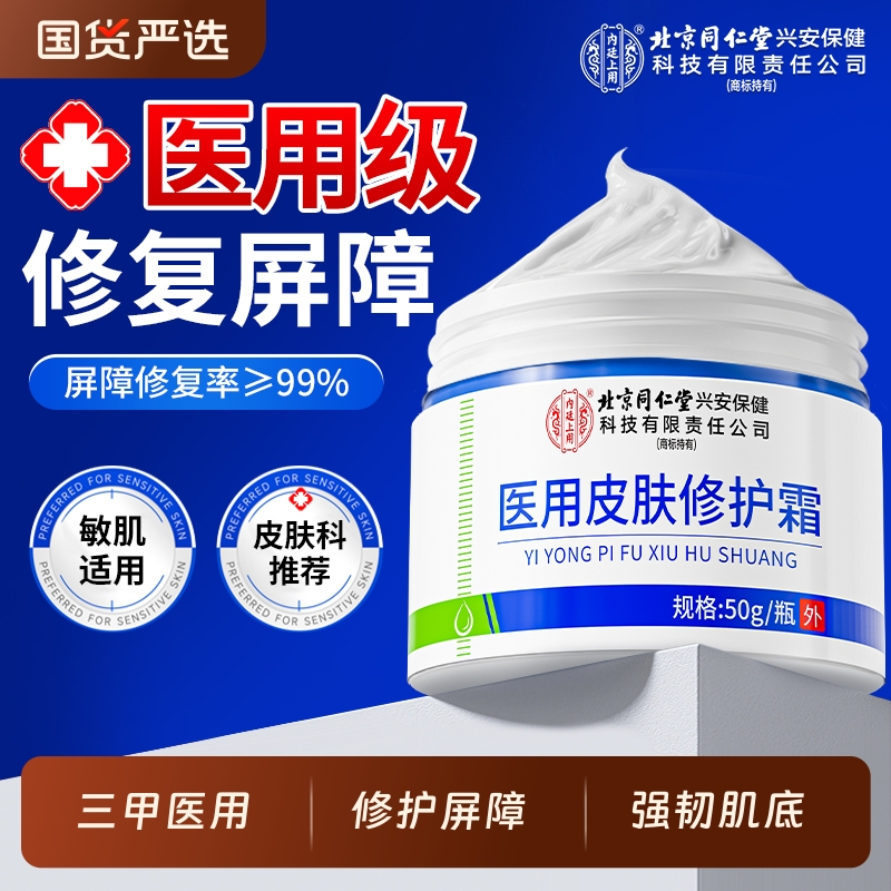 北京同仁堂内廷上用医用修复霜