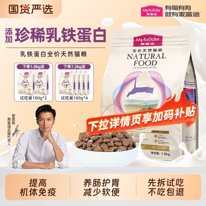麦富迪乳铁蛋白全价天然猫粮成幼猫通用促进成长免疫高蛋白低敏