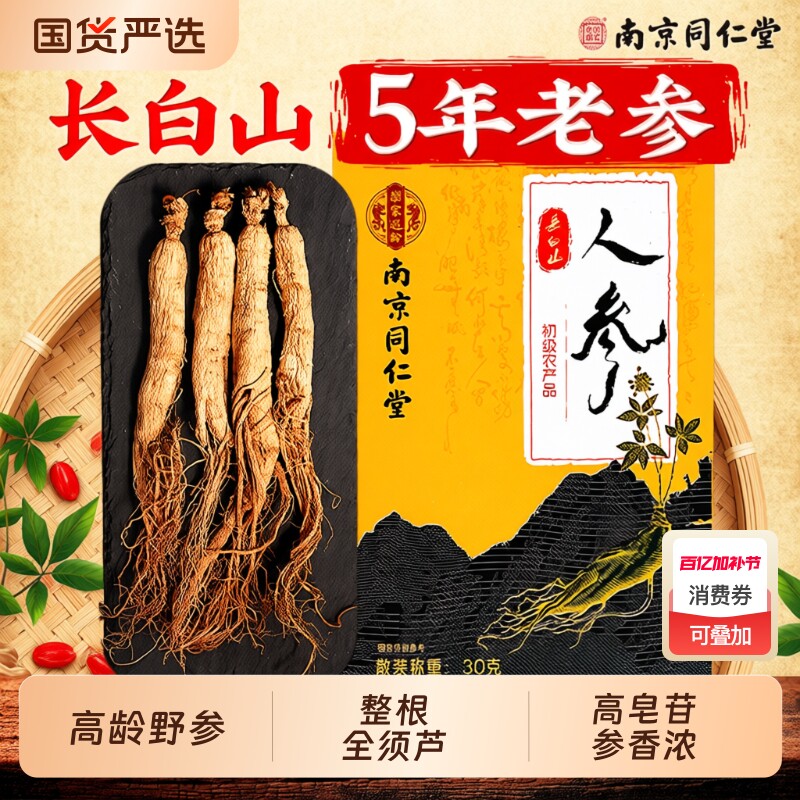 南京同仁堂长白山人参林下野山参整根泡酒中药材正品官方旗舰店