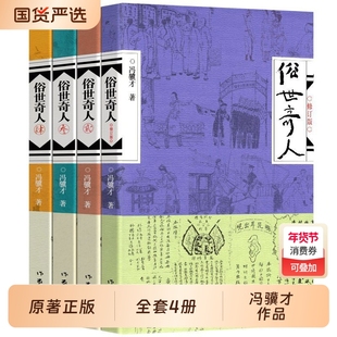 俗世奇人冯骥才正版五年级下册必读原著全本小学生足本完整人民学生版原版文学小说全集青少年版六年级课外书初中生123作家出版社