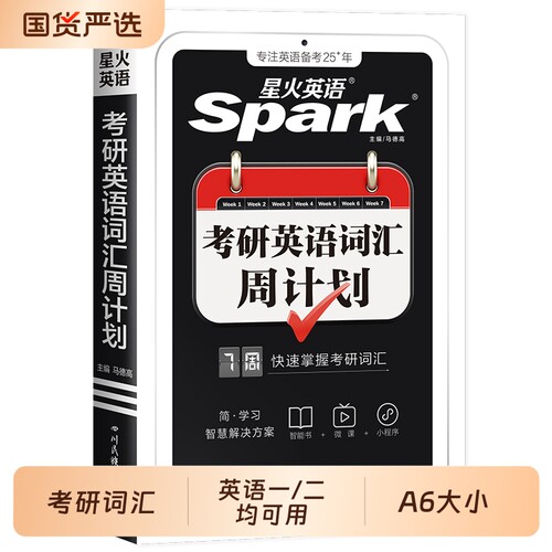 星火考研英语词汇书周计划