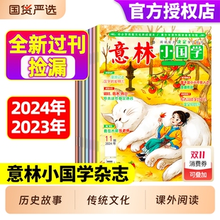 阅读传统文化传承历史故事诗词指导积累课外阅读意林少年版 意林小国学2024 14岁作文素材国学启蒙国学经典 12月全新过刊7 2023年1