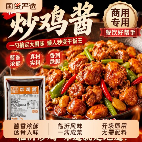 临沂炒鸡酱商用山东沂蒙炒鸡料