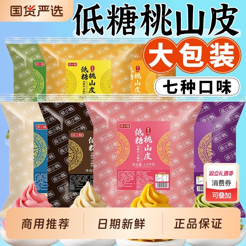 皮小贱低糖桃山皮馅料牛奶抹茶奶黄馅奶皇冰皮月饼果子皮商用烘焙