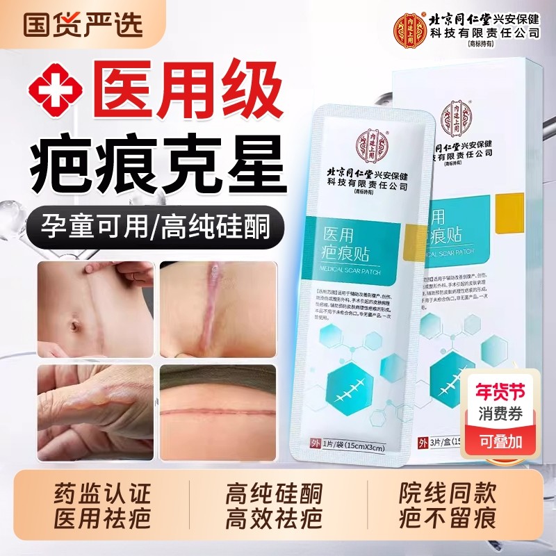 北京同仁堂医用疤痕贴剖腹产修复增生凸起去除疙瘩祛疤贴硅酮凝胶,医疗器械,祛疤产品,淘宝优惠券,粉丝福利购,淘宝优惠卷