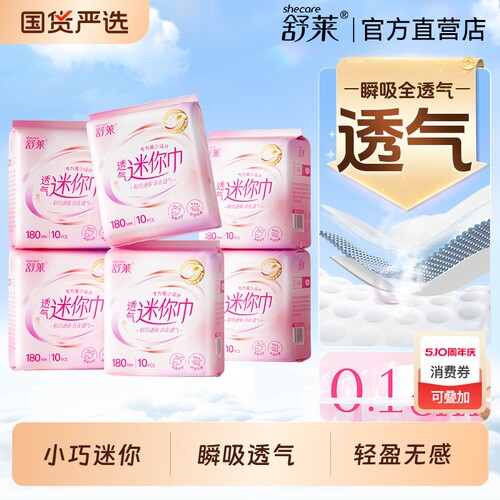 舒莱迷你巾女超薄瞬吸透气干爽护翼护垫姨妈巾组合官方正品180mm