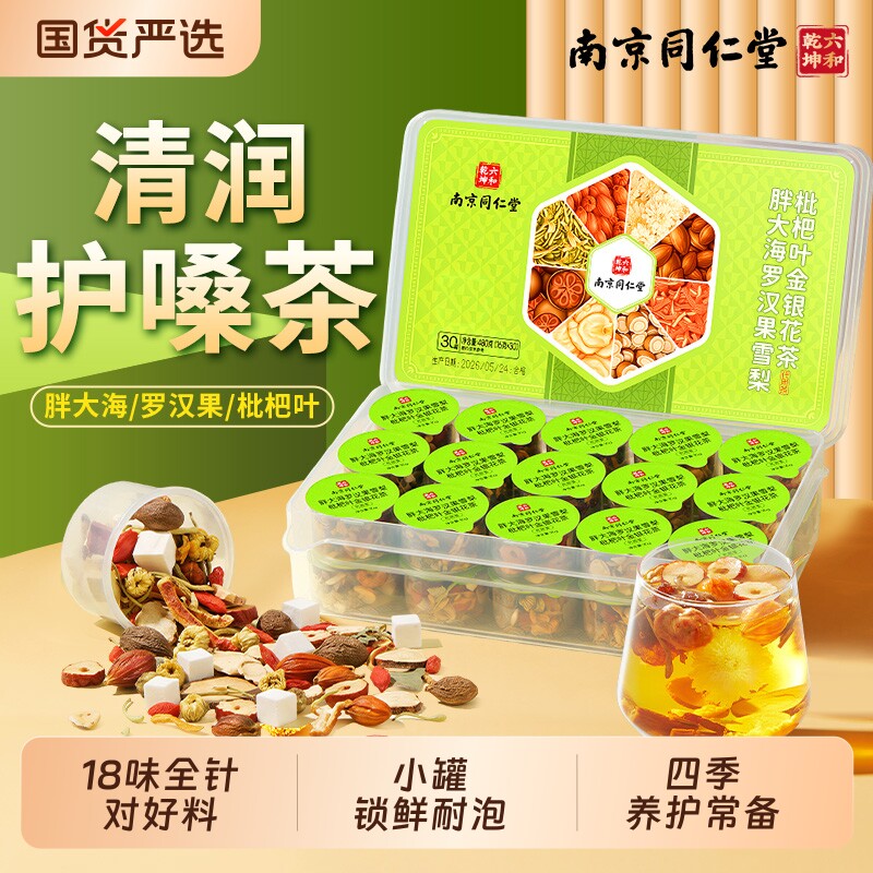 南京同仁堂六和乾坤胖大海罗汉果雪梨茶护嗓化痰止咳嗽润喉养生茶图片