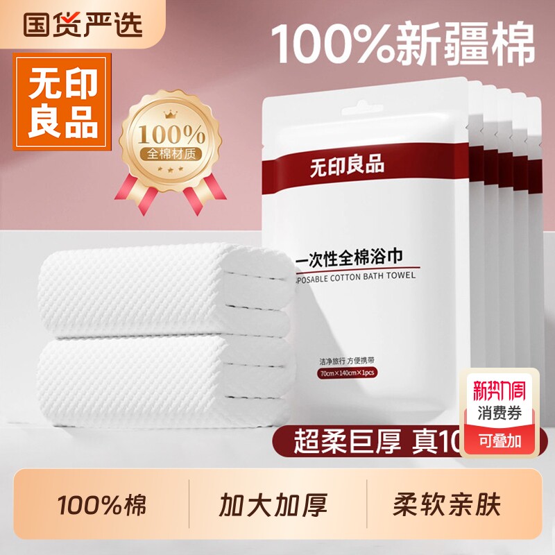 无印良品一次性浴巾毛巾旅行酒店用品单独包装压缩加厚加大纯棉