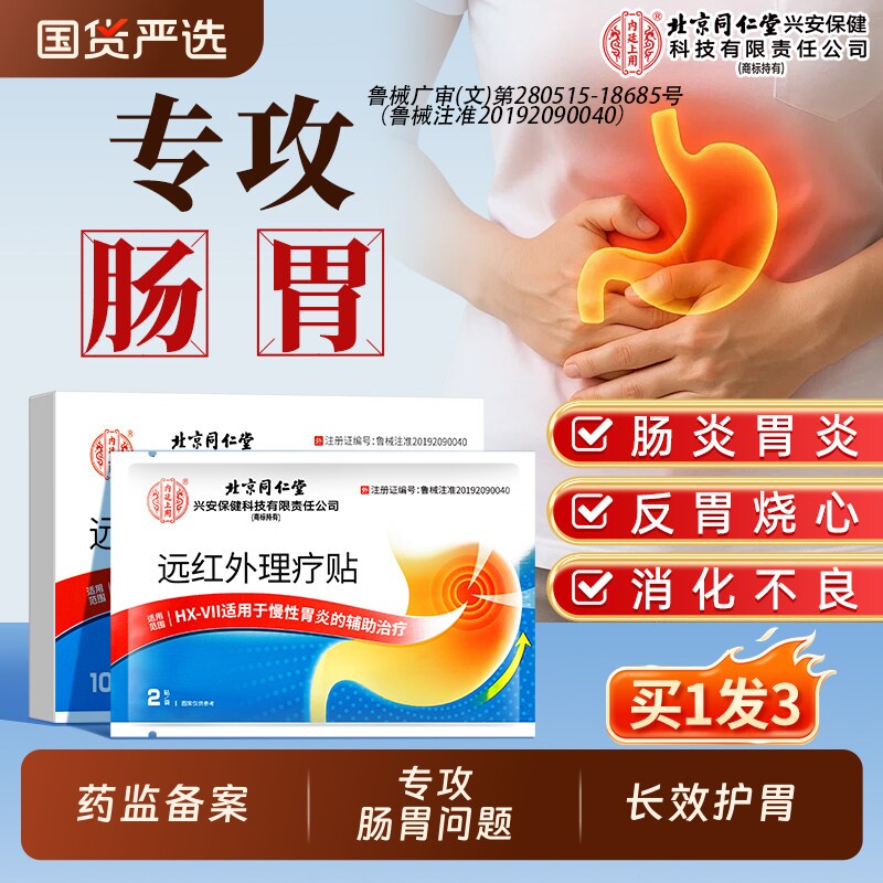 北京同仁堂内廷上用远红外肠胃贴肠胃炎理疗贴穴位贴胃腹痛肚胀气