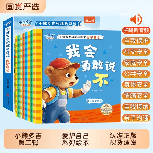 【全套8册】2-8岁小熊多吉爱护自己系列绘本小熊多吉的成长日记第二辑3-6岁获奖幼儿园专用4到5岁早教读物适合cj小班中大班幼儿
