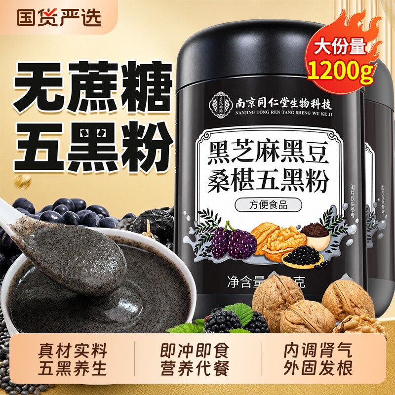 纯五黑粉黑芝麻糊核桃黑豆桑葚粉600g无糖现磨代餐正品官方旗舰店