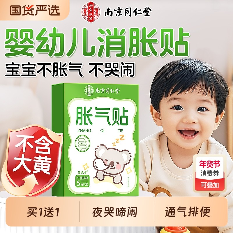 南京同仁堂胀气贴婴幼儿新生宝宝防肠胀气绞痛排气消食足贴肚脐贴,保健用品,艾灸/艾草/艾条/艾制品,淘宝优惠券,粉丝福利购,淘宝优惠卷