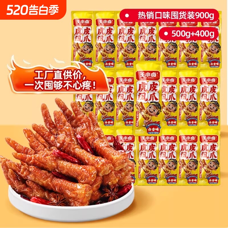 王小卤虎皮凤爪900g鸡爪鸡肉卤味即食休闲解馋小吃零食独立包装
