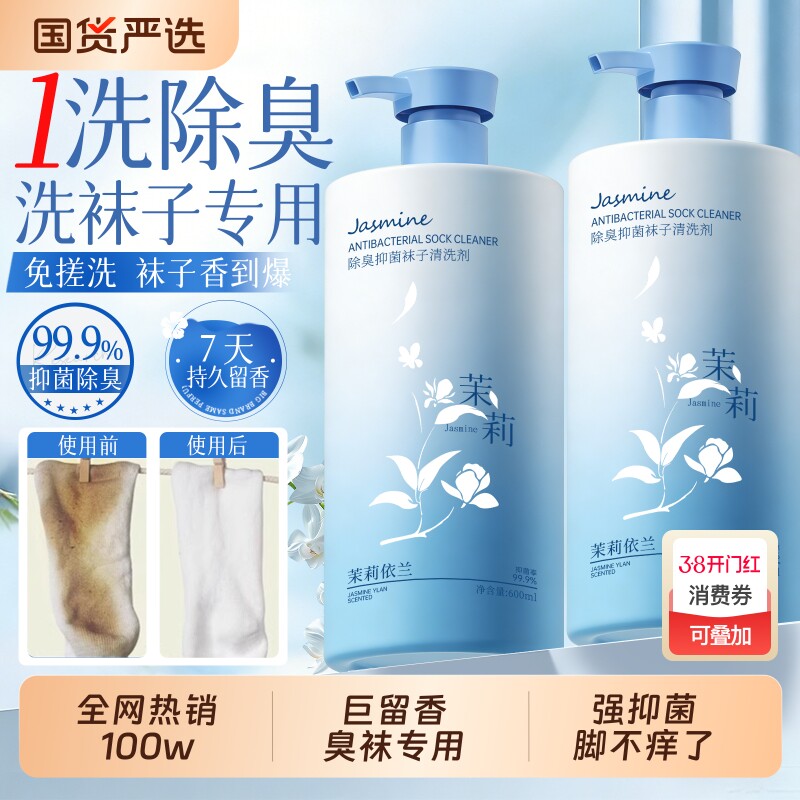 洗袜子专用液除臭抑菌鞋袜杀菌洗衣去除真菌袜子清洁剂清洗消毒液