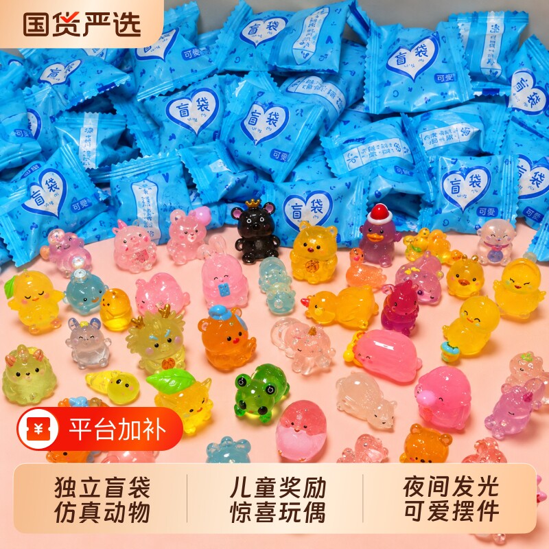 迷你夜光小动物盲袋盲盒奖品小学生奖励礼物幼儿园礼品伴手礼玩具