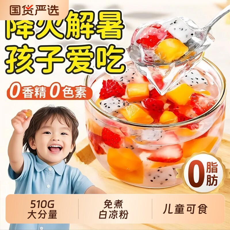 白凉粉儿童专用果冻粉凉粉家用果冻专用粉正品无添商用加罐装免煮