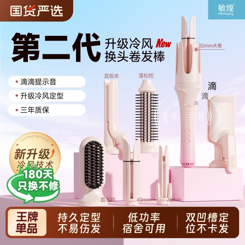 敏煌第二代冷风MIX多合一卷发棒