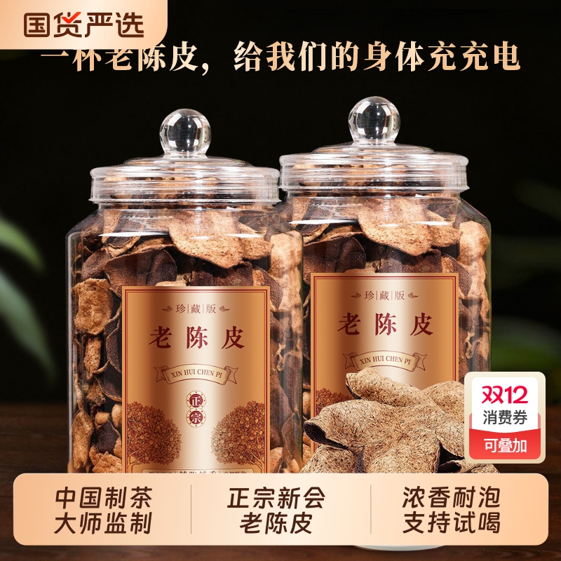 龙地山10年陈化正宗新会陈皮十年老陈皮干泡水泡茶广东陈皮茶500g