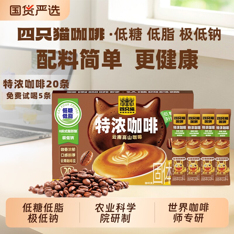 四只猫 云南低糖低脂提神犯困精品条装高品质黑金三合一速溶咖啡