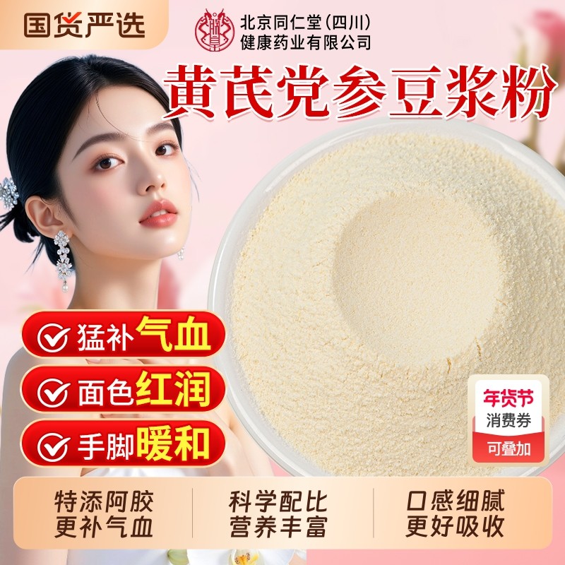 北京同仁堂黄芪党参豆浆粉无糖低脂早餐冲饮红枣枸杞信盛堂饮品