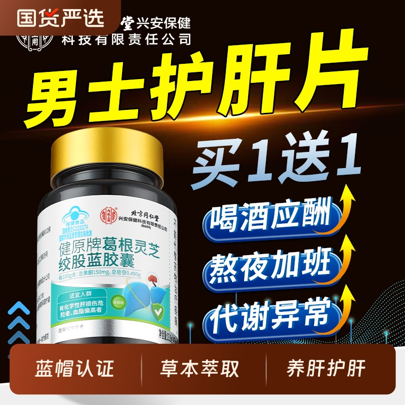 北京同仁堂护肝片护肝胶囊正品养肝保护肝男女葛根灵芝绞股蓝官方