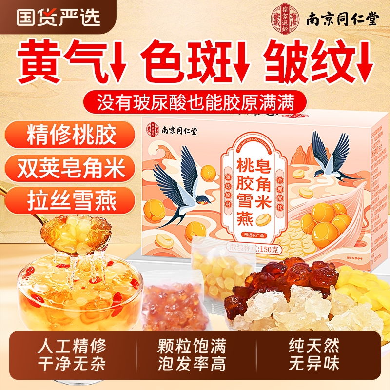 【人工精修无杂】桃胶雪燕皂角米