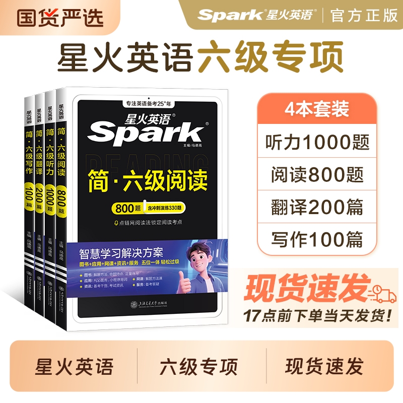 星火英语六级专项全套