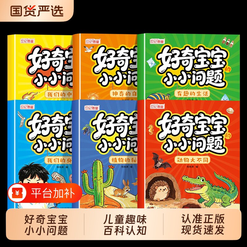 好奇宝宝小小问题全6册儿童趣味百科认知科普书全彩漫画版幼儿思维逻辑启蒙书活跃思维左右脑开发益智动脑绘本亲子趣味互动早教书