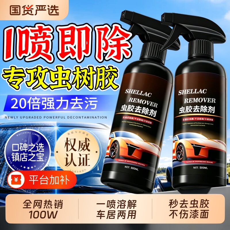 汽车虫胶树胶清洁剂除虫胶树脂清洗剂鸟粪去除剂去污分解不伤车漆