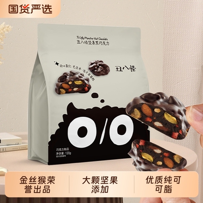 金丝猴丑八怪坚果巧克力120g袋装