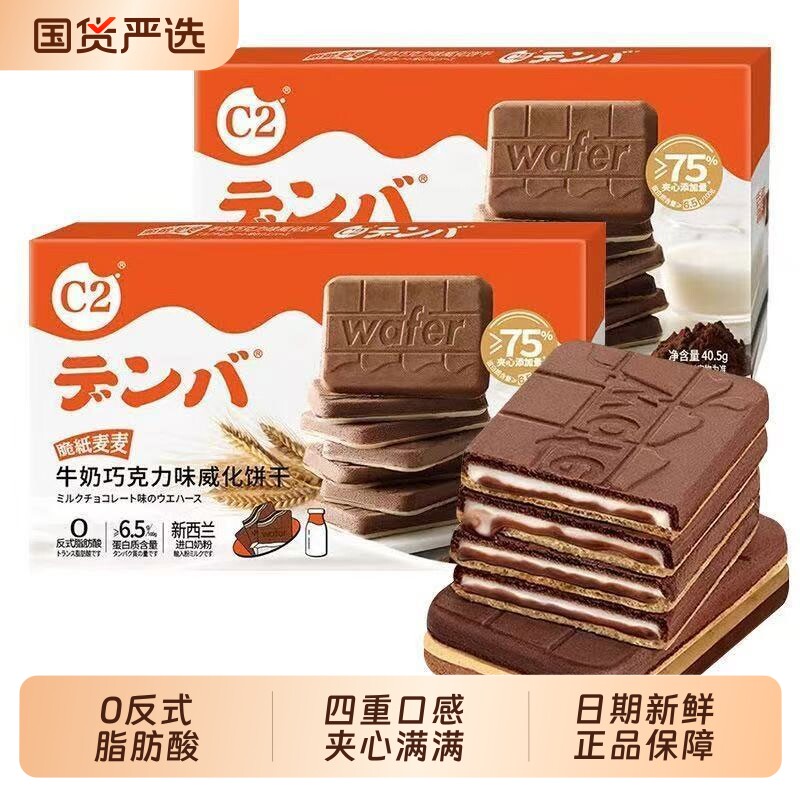 C2牛奶巧克力威化饼干单独小包装早餐脆纸麦麦夹心饼干儿童零食