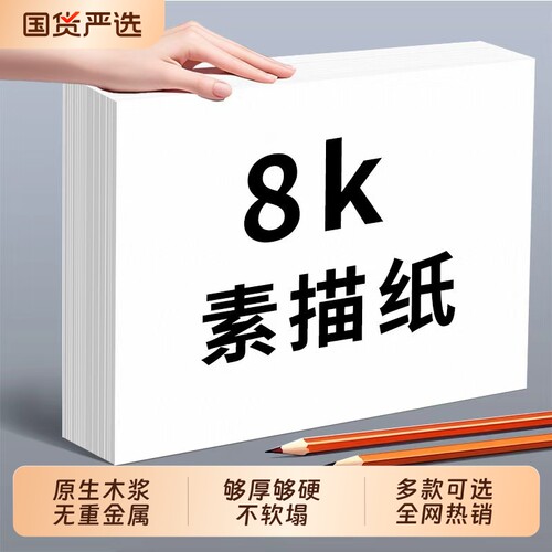8k素描纸美术生专用4k画纸加厚4开绘画纸美术纸a4儿童画画纸水彩纸铅画纸速写纸四开8开水粉纸手抄报专用纸a3