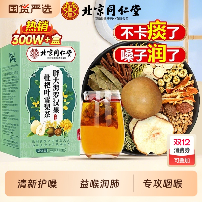 北京同仁堂胖大海罗汉果清润茶