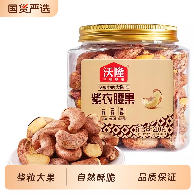 坚果星球沃隆AA原味紫衣腰果210g零食小吃国货大队长解馋健康果