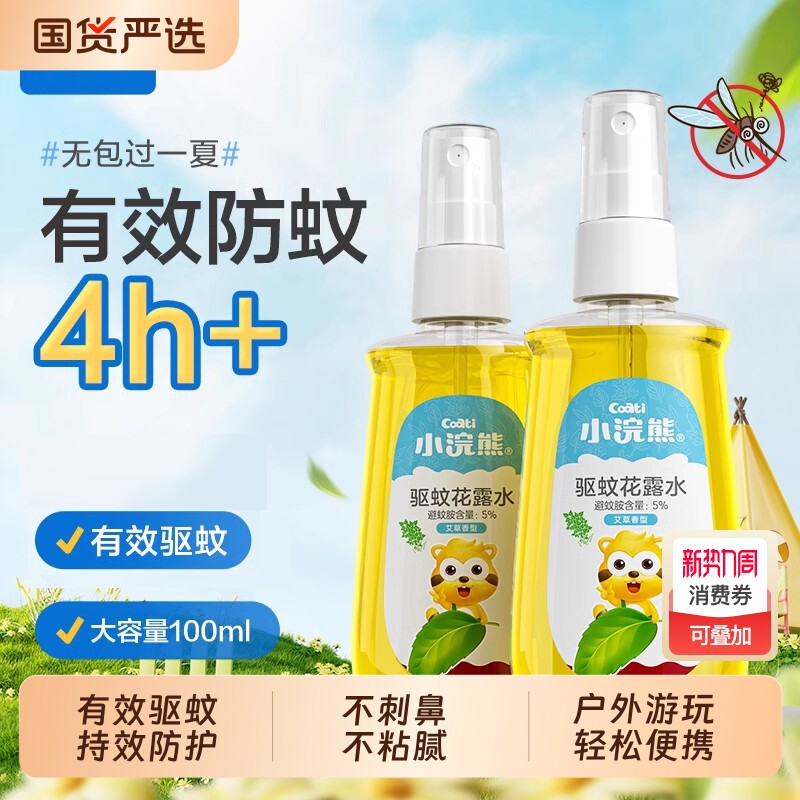 小浣熊驱蚊花露水喷雾防蚊虫户外便携儿童婴儿宝宝紫草棒防蚊液