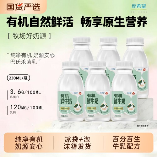 新希望低温有机鲜奶230ml/瓶组合装巴氏杀菌乳3.6g乳蛋白牛乳新鲜