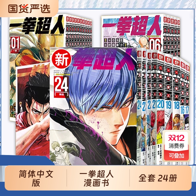 一拳超人漫画书全套1-24卷简体中文版ONE原作村田雄介画一击男ONEPUNCH-MAN琦玉JUMP搞笑动画原著动作冒险日本漫画书籍正版简中