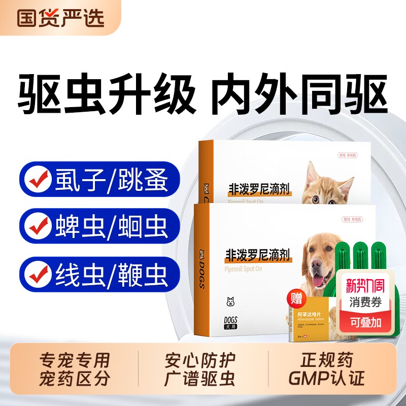 非泼罗尼滴剂宠物猫咪狗狗驱虫药体内外一体去跳蚤狗内驱外驱体外
