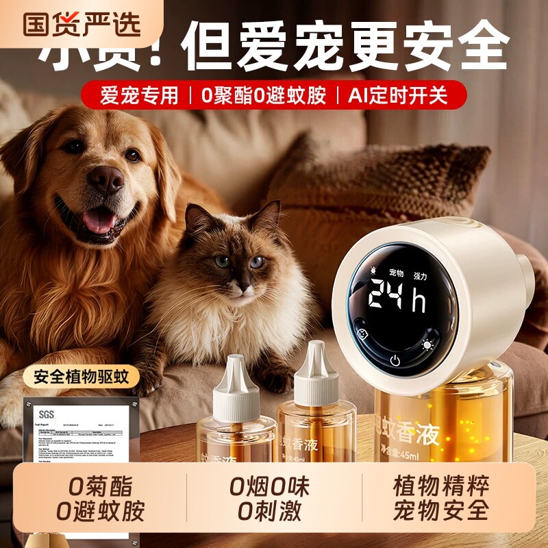 猫咪可用电蚊香液宠物可用宠物友好驱蚊液养猫狗驱蚊神器室内专用