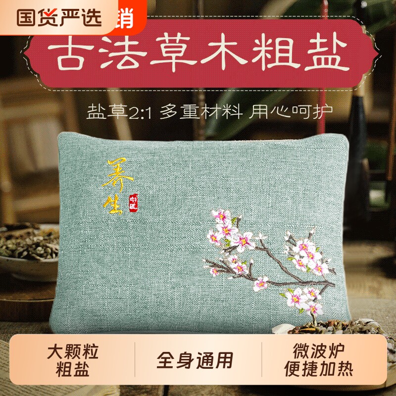 盐袋热敷包海盐粗盐艾草热敷袋微波炉加热电加热盐包艾灸腰盐袋子