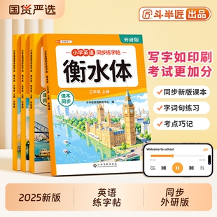 衡水体英语字帖 2025新三年级四五六年级上册同步课本练字帖外研社三起点小学生专用26个英文字母单词书写训练册每日一练 外研版