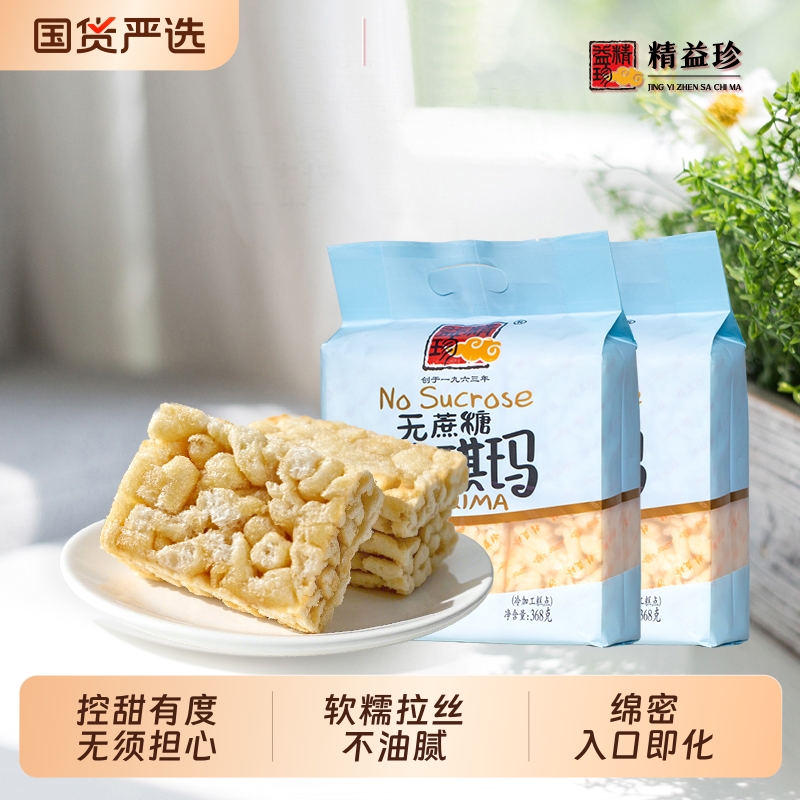 精益珍无蔗糖沙琪玛368gx2袋早餐办公室零食传统糕点小吃松软国货