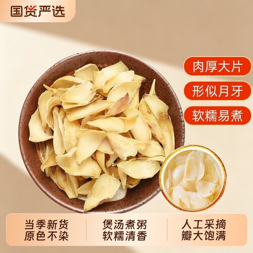 新货百合干片清香粉糯饱满