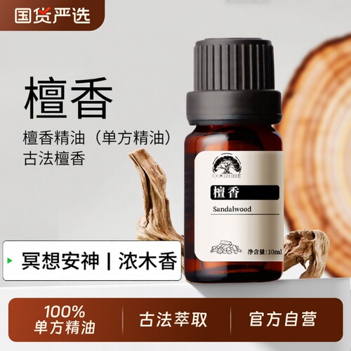 古法檀香冥想安神100%纯单方精油