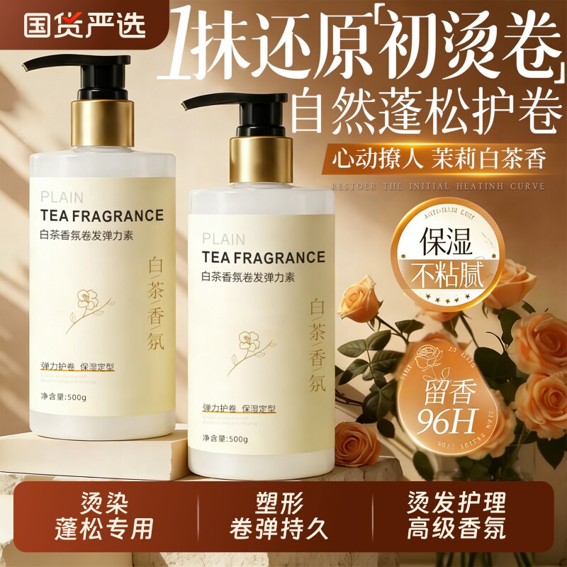 弹力素烫头发后护发素卷发护卷自然蓬松保湿女精华素正品官方品牌