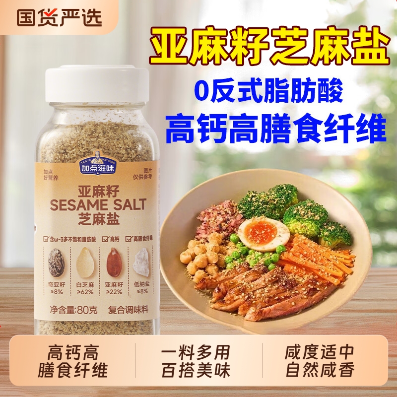 加点滋味亚麻籽芝麻盐复合调味料提鲜增香夹馒头拌面蔬菜烧烤蘸料